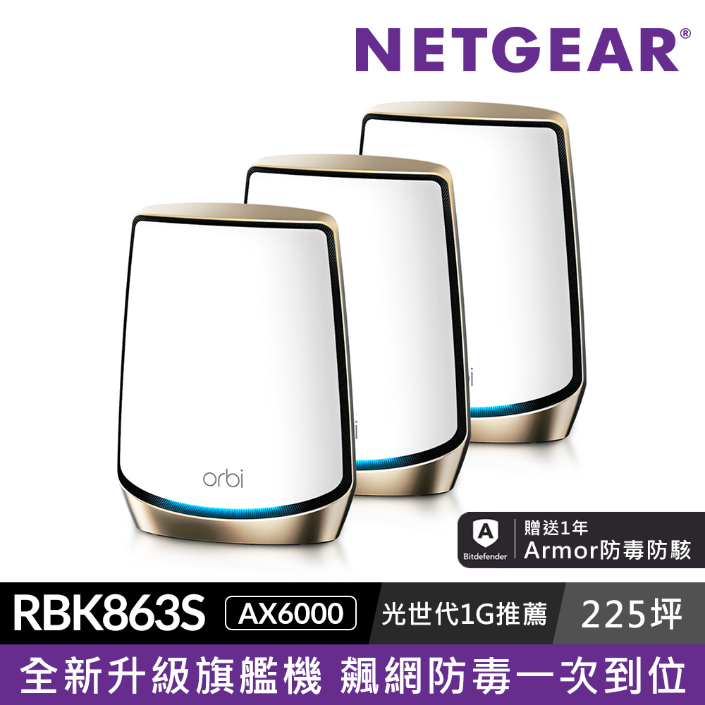 Netgear 網件 Orbi RBK863S AX6000 三頻 WiFi 6 Mesh 延伸系統 路由器+衛星(WiFi6 Mesh分享器)