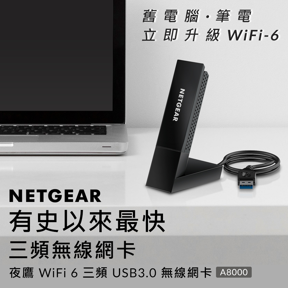 NETGEAR A8000 WiFi 6 AXE3000 三頻無線超極速 USB3.0 無線網路卡 PChome 24h購物
