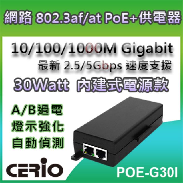 【POE-G30I】PoE Series-30Watt 10/100/1000M Gigabit PoE+ Injector網路電源供應器