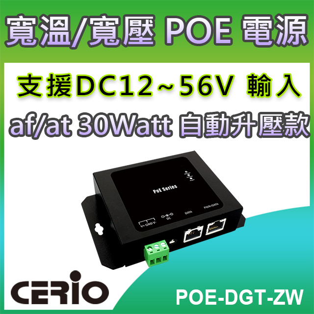 CERIO 智鼎 【POE-DGT-ZW】DC12-56V Gigabit to30Watt PoE+ Adapter寬溫/寬壓網路電源供應輸出器