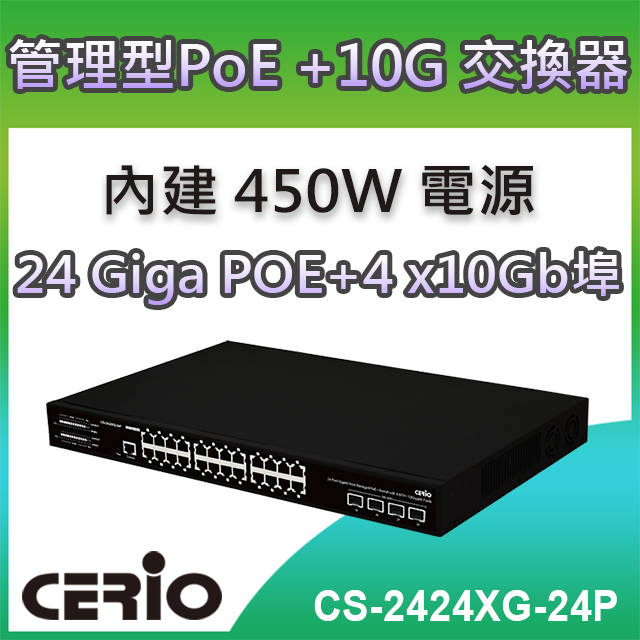 CERIO 智鼎 【CS-2424XG-24P】4 埠SFP+10Giga+24埠Gigabit PoE+管理型網路交換器(450W內建式電源)