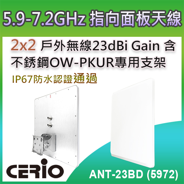 【ANT-23BD (5972)】5.9-7.2GHz 2x2 戶外IP67防水型 23dBi指向面板天線