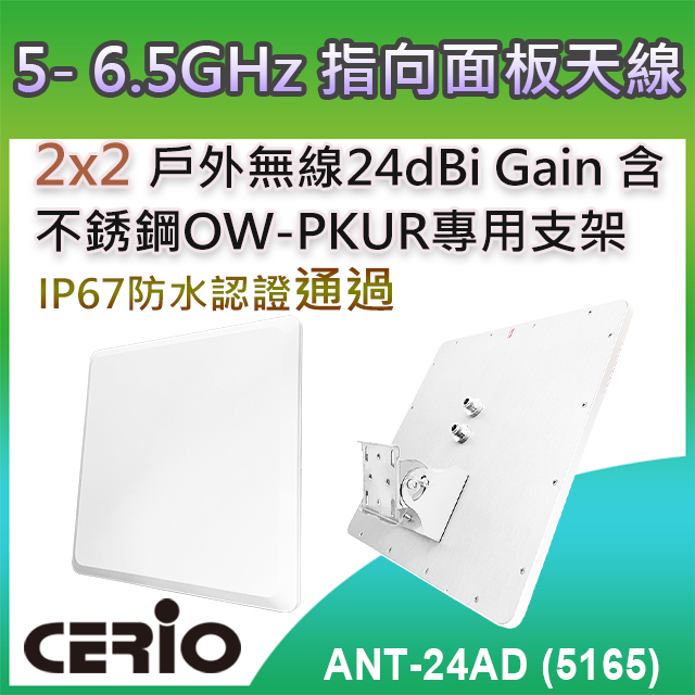 【ANT-24AD (5165)】5.1-6.5GHz 2x2 戶外IP67防水型 24dBi指向面板天線