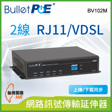 2 埠 Ethernet over VDSL2 RJ11(電話線) 網路訊號傳輸延伸器 (BV102M)