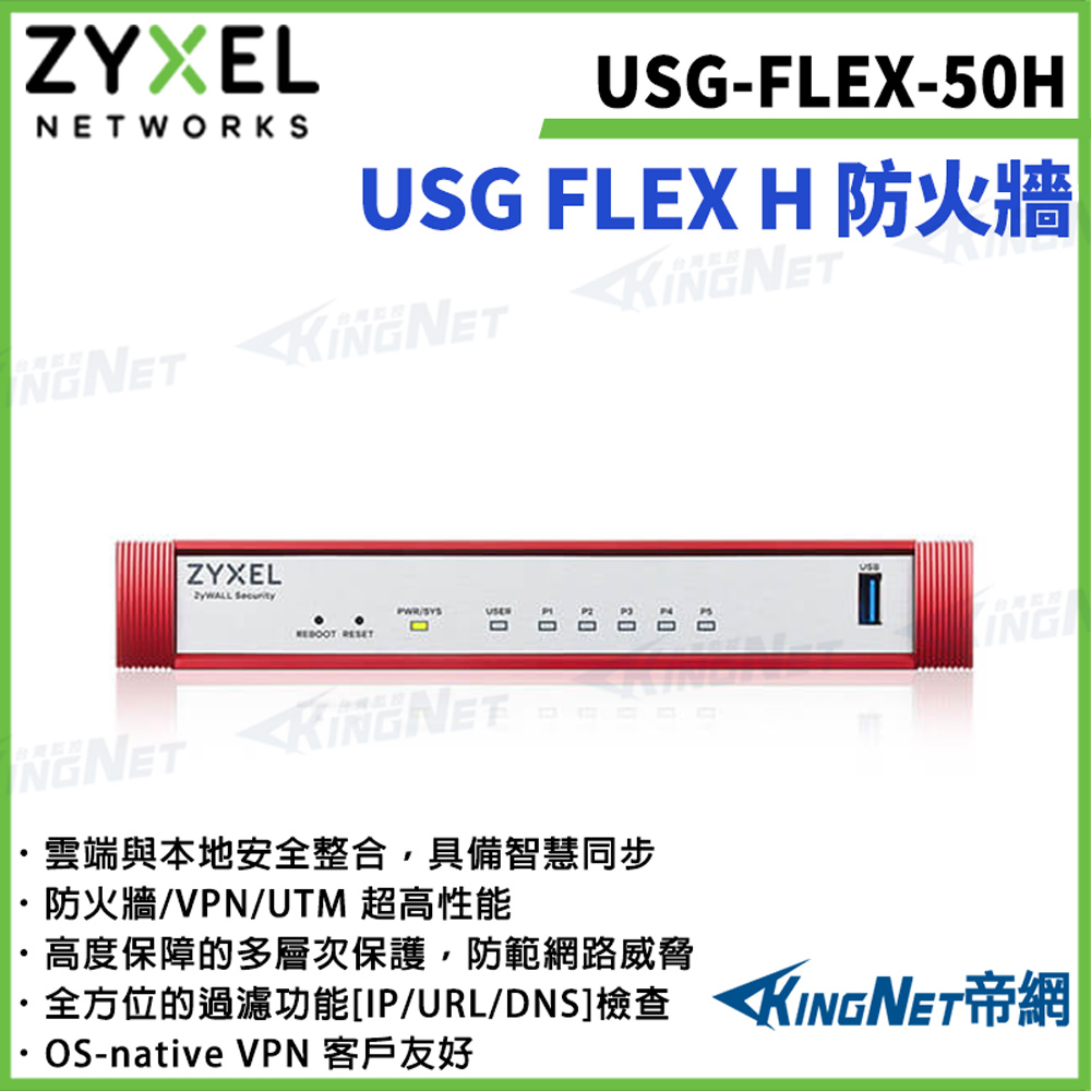 Zyxel 合勤 【ZYXEL合勤】帝網監視器 USG FLEX 50H 防火牆