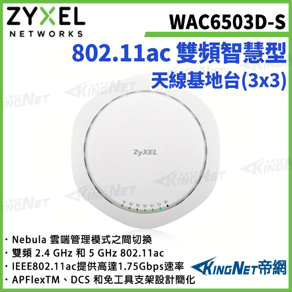 Zyxel 合勤 ZYXEL合勤】帝網監視器 WAC6503D-S 雙頻專業整合型無線基地台 802.11ac