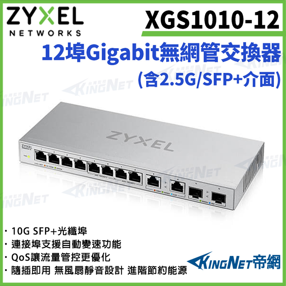 帝網監視器 XGS1010-12 12埠無網管型10G光纖乙太網路交換器 10/100/1000