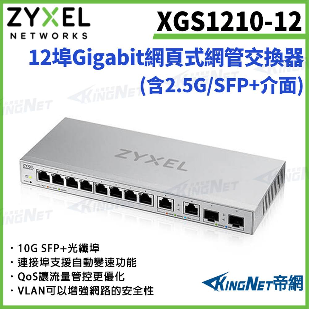 【ZYXEL合勤】帝網監視器 XGS1210-12 12埠網頁式管理型光纖乙太網路交換器10/100/1000 Mbps