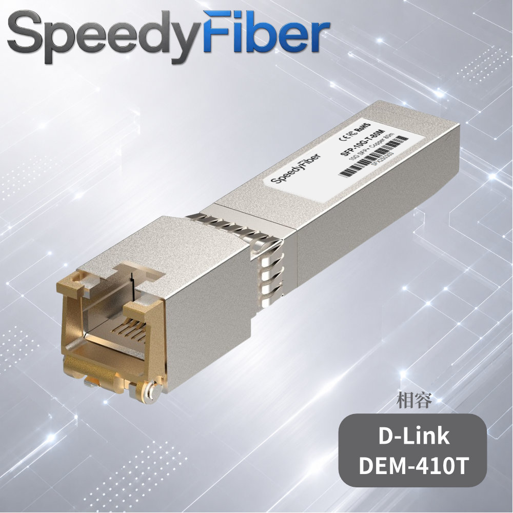 D-Link友訊相容 DEM-410T 旗艦電口模組 (1.6W/30-80m自適應) 10G SFP+ RJ45 mini-GBIC