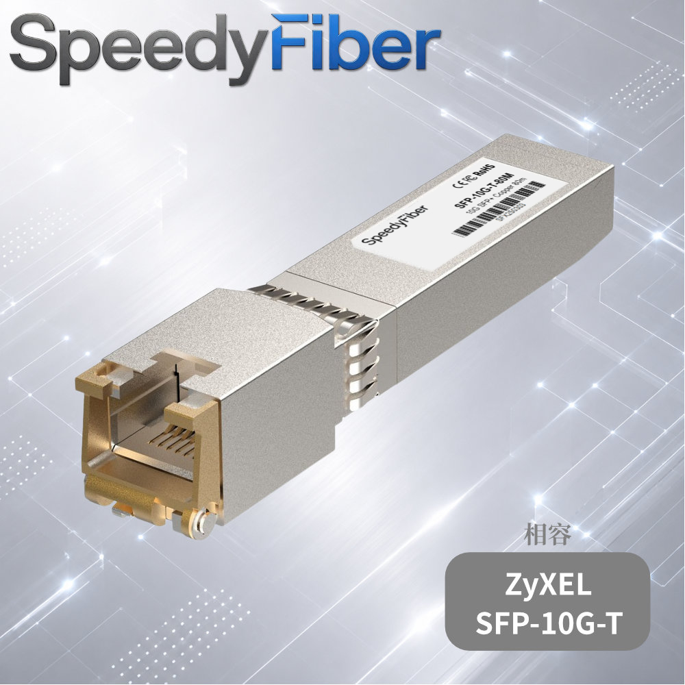 ZyXEL合勤相容 SFP-10G-T 旗艦電口模組 (1.6W/30-80m自適應) 10G SFP+ RJ45 mini-GBIC
