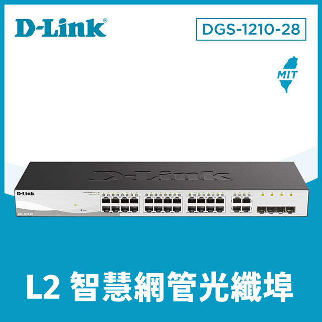 D-Link友訊 DGS-1210-28 24埠Gigabit Smart 交換器 / 4埠 Gigabit SFP