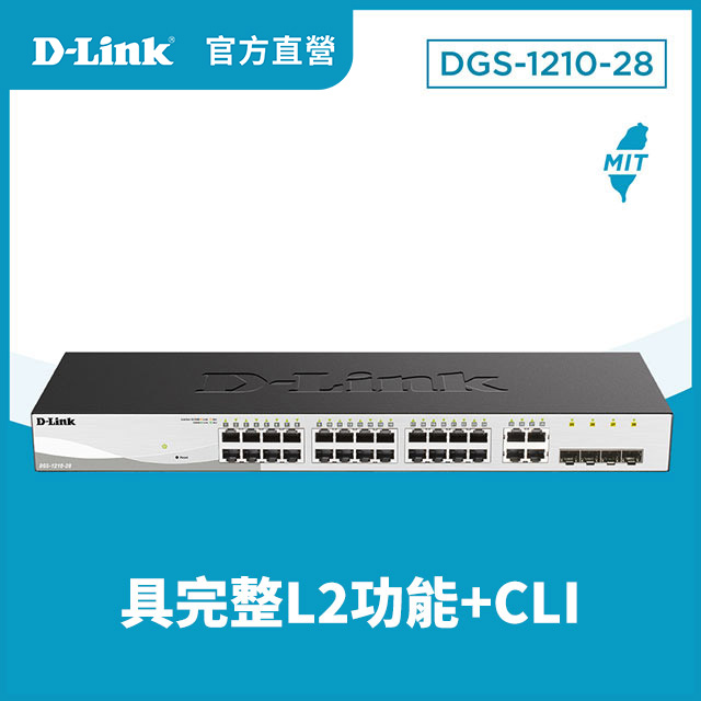 D-Link友訊 DGS-1210-28 24埠Gigabit Smart 交換器 / 4埠 Gigabit SFP