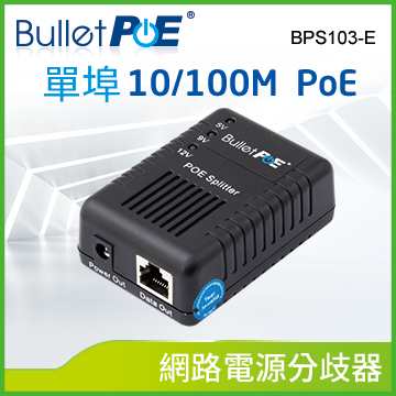 BulletPoE BPS103-E 1Port 10/100M PoE Splitter 網路電源分歧器