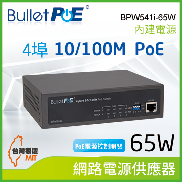 BulletPoE 4埠 10/100M PoE Switch +1埠 Uplink 內建式電源 總功率65W 網路供電交換器 (BPW541i-65W)