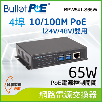 BulletPoE 4埠 10/100M PoE (24V/48V)+1埠 Uplink Switch 總功率65W 網路供電交換器(BPW541-S65W)