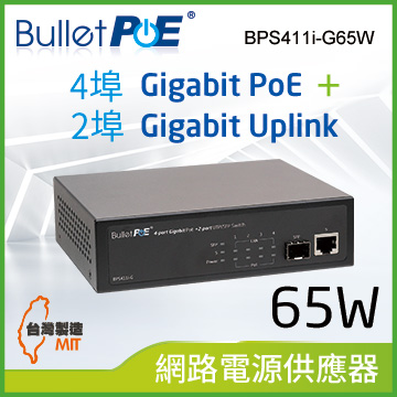 BulletPoE 4埠 Gigabit  PoE +2 埠 1000M(UTP/SFP ) Uplink Switch 總功率65W 網路供電交換器 (BPS411i-G65W)（其他規格）