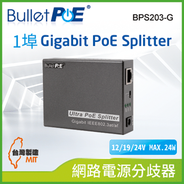 BulletPoE 單埠10/100/1000M PoE Splitter網路電源分歧器(BPS203-G)