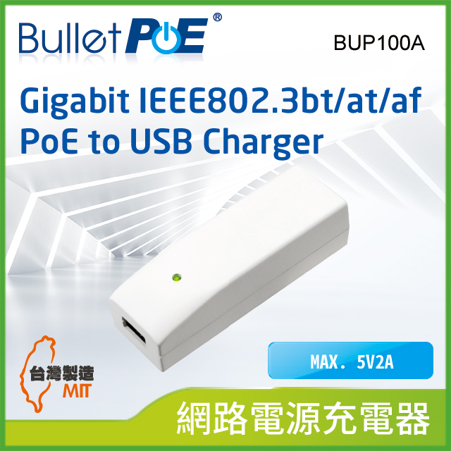 單埠 Gigabit  PoE  to USB Charger  網路電源充電器(BUP100A)