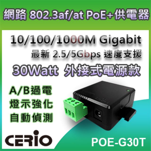 CERIO 智鼎 【POE-G30T】30Watt 10/100/1000M Gigabit PoE+ Injector 網路電源供應器