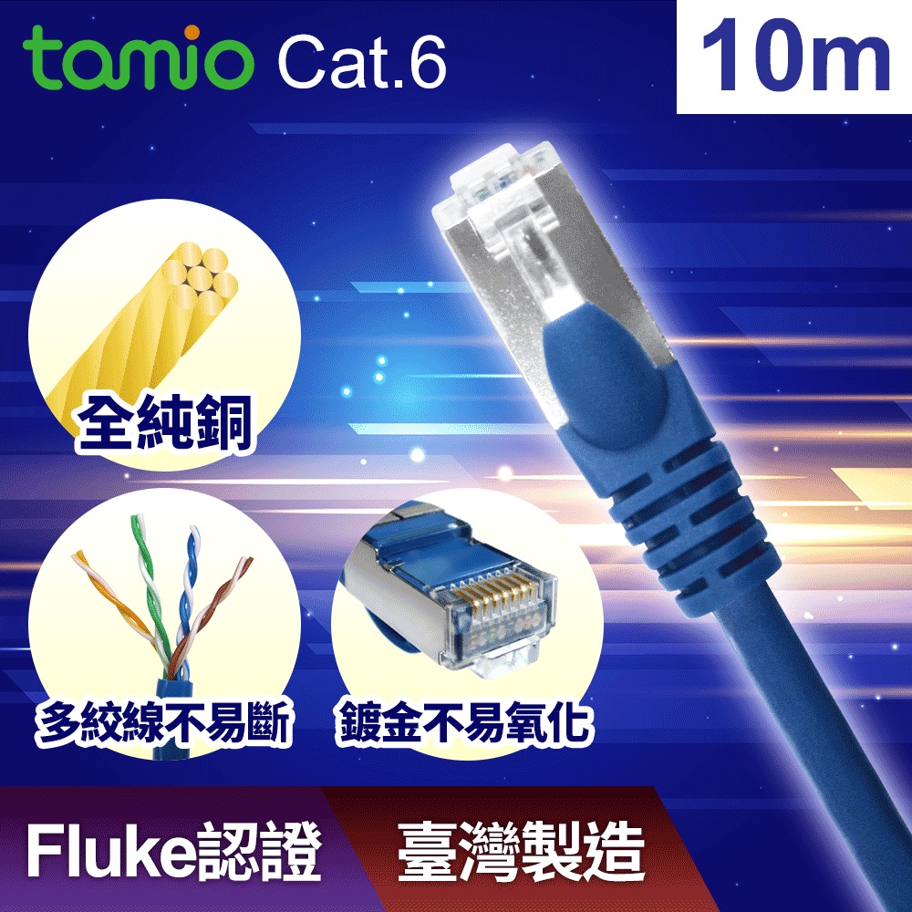 CAT.6 10M高速網路線/台灣製