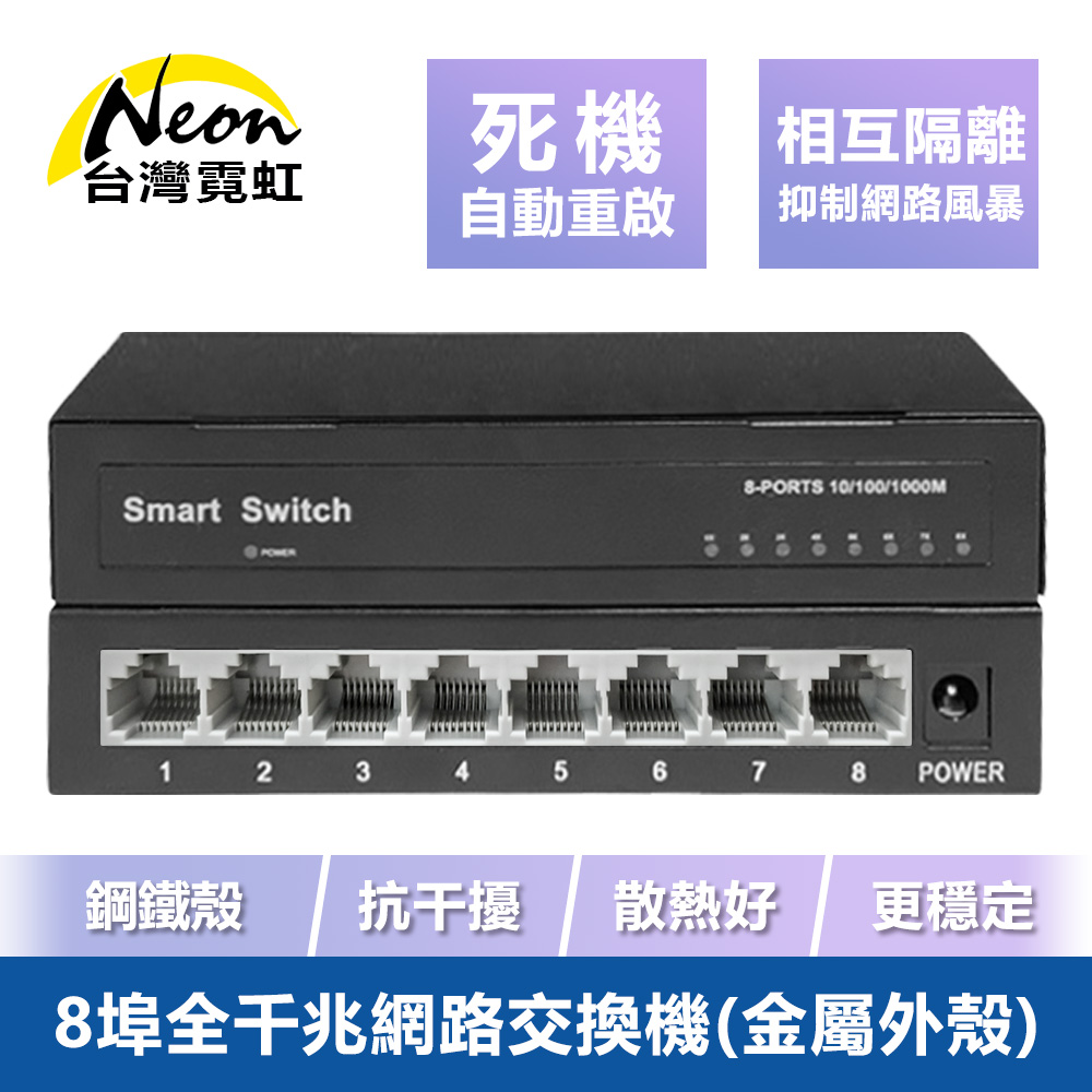 台灣霓虹 8埠全千兆網路交換機 8port 交換器（其他規格）