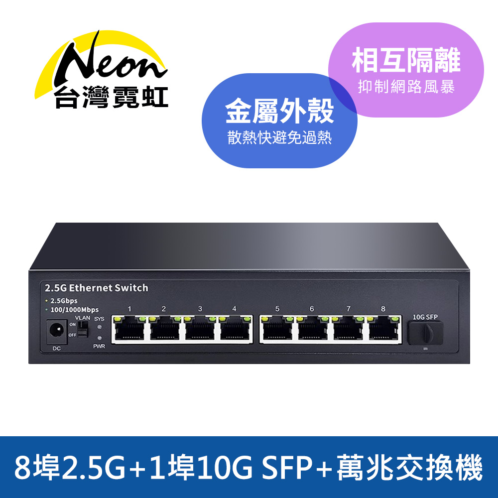 台灣霓虹 8埠2.5G+1埠10G SFP+萬兆交換機（其他規格）