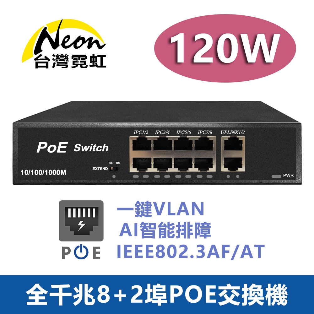 台灣霓虹 全千兆8+2埠POE交換機