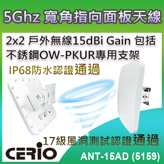【ANT-15AD (5159)】5GHz 2×2 戶外無線遠距 IP68 防水型 15dBi 寬角指向面板柱掛/壁掛式天線
