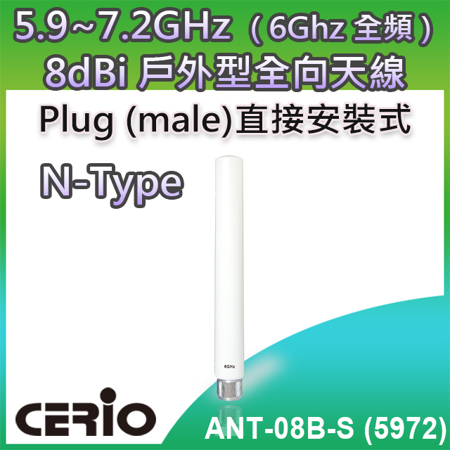 【ANT-08B-S (5972)】5.9-7.2GHz 1×1 戶外無線 IP67 防水型 8dBi 全向直接安裝式高功率天線