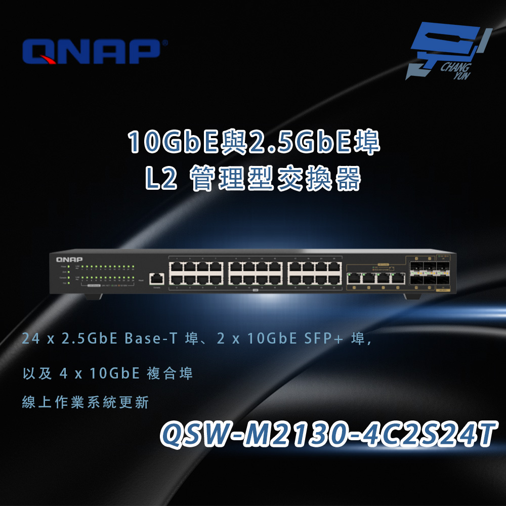 QNAP 威聯通 昌運監視器 QSW-M2130-4C2S24T 10GbE與2.5GbE埠 L2管理型交換器