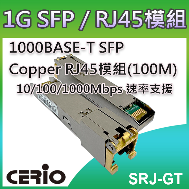 CERIO 智鼎 【SRJ-GT】1000BASE-T SFP Copper 銅纜RJ45 模組 (100m)