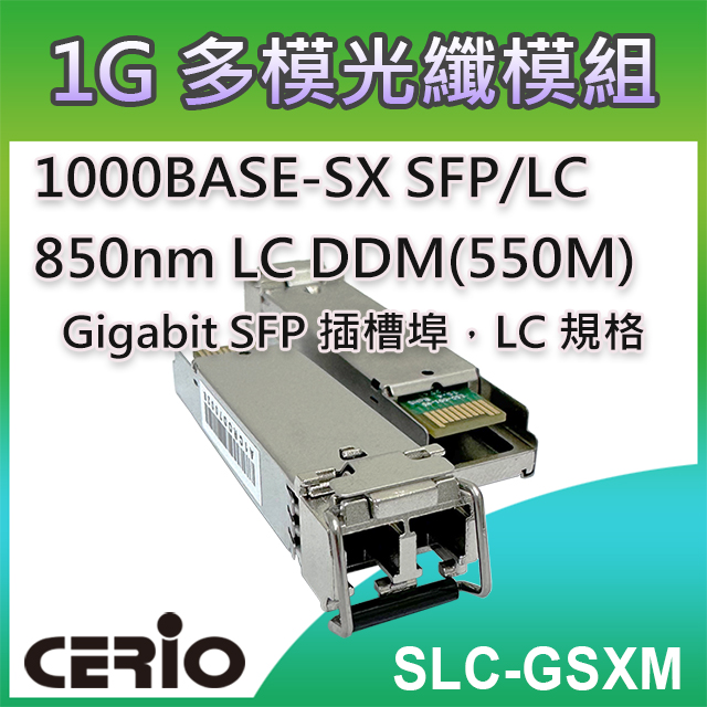 CERIO 智鼎 【SLC-GSXM】1.25Gbps SFP SX 850nm LC 多模光纖模組DDM (550M)
