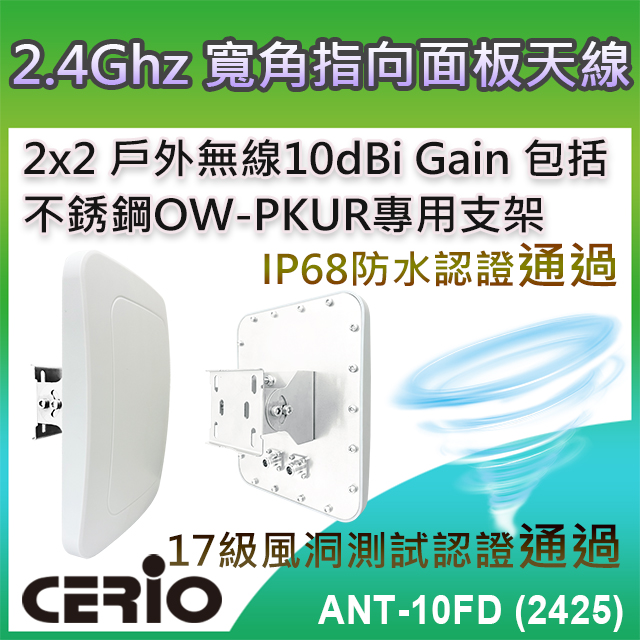 【ANT-10FD (2425)】2.4GHz 2×2 戶外無線遠距 IP68 防水型 10dBi 寬角指向面板天線