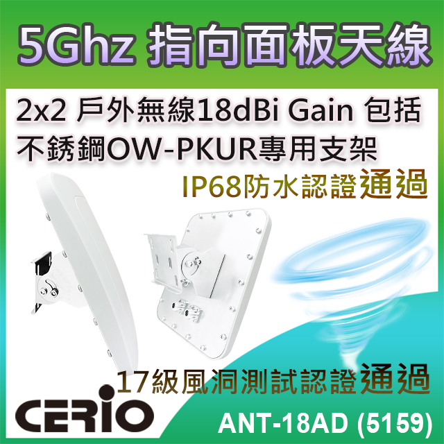 【ANT-18AD (5159)】5GHz 2×2 戶外無線遠距 IP68 防水型 18dBi 寬角指向面板天線