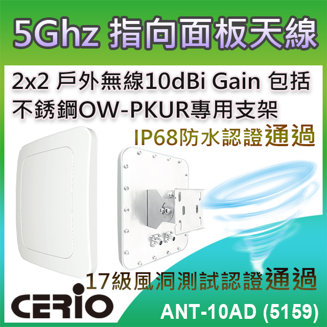 【ANT-10AD (5159)】5GHz 2x2 戶外無線遠距 IP68 防水型 10dBi 指向面板柱掛/壁掛式天線