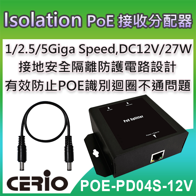【POE-PD04S-12V】Multi Giga 802.3at Class4 PoE Splitter 防護隔離型網路電源接收分配器