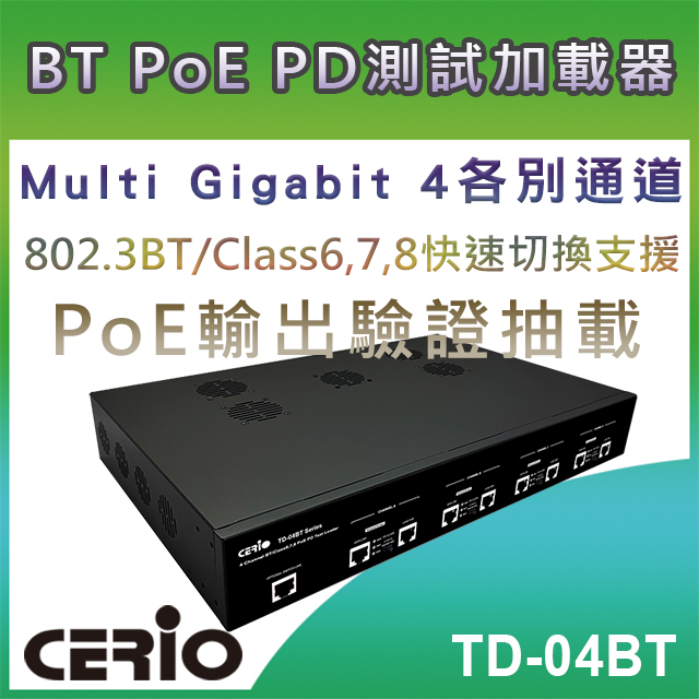 CERIO 智鼎 【TD-04BT】4 各別通道 BT/Class6,7,8 PoE PD 測試負載器