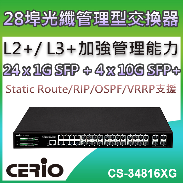 CERIO 智鼎 【CS34816XG】4 埠SFP+10G+16埠SFP+8 埠Combo Giga加強管理型光纖交換器
