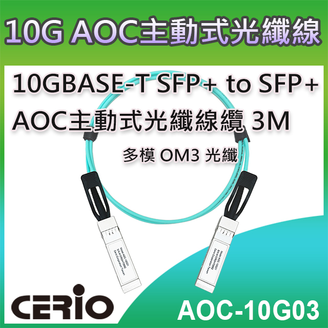 CERIO 智鼎 【AOC-10G03】10GBASE-T SFP+ to SFP+ 3米 AOC主動式光纖線纜