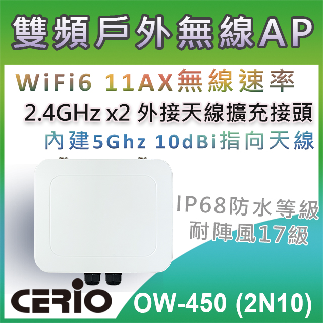 CERIO 智鼎 【 OW-450 (2N10 】 高功率雙頻內建10dbi戶外型 POE 無線橋接/基地台