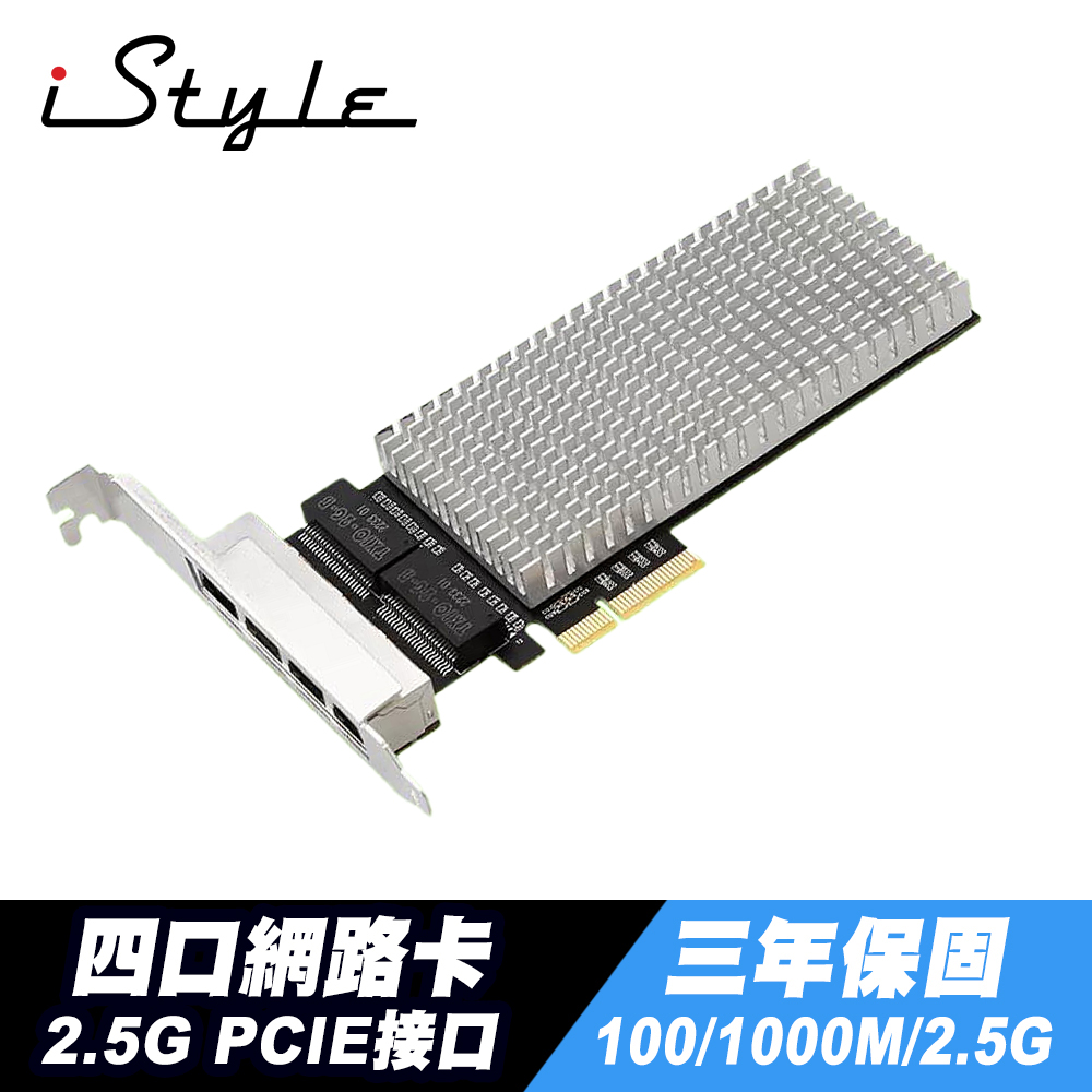 iStyle 2.5G 四口網路卡 PCIE Intel I226-V