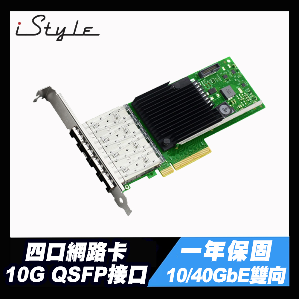 iStyle 10Gb 四口光纖網路卡 QSFP X710-DA4 有線 網卡 擴充卡 【一年保固】