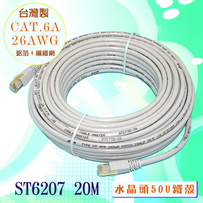 FUJIEI 富吉 台灣製~ CAT.6A 超高速傳輸網路線20M