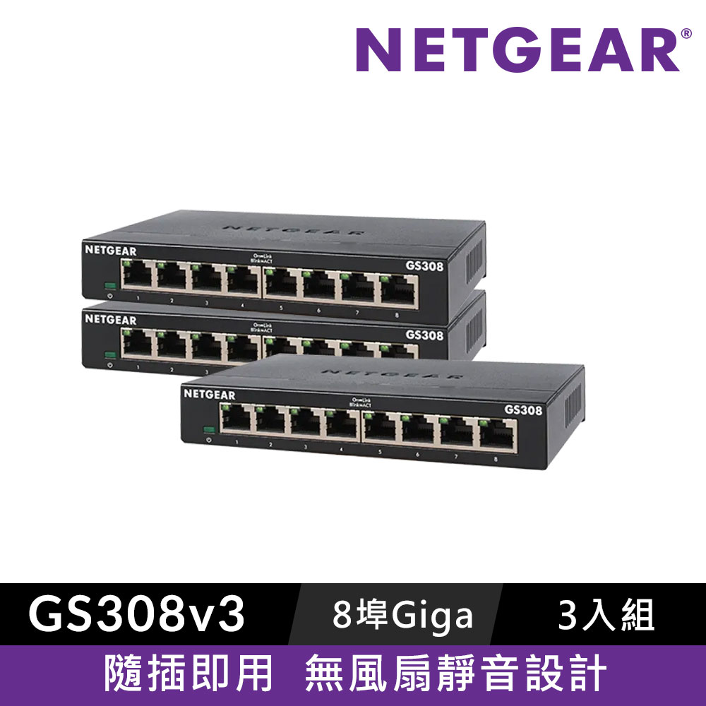 Netgear 網件 【3入組】GS308 - 8埠 10/100/1000M Gigabit Ethernet Switch 高速交換式集線器