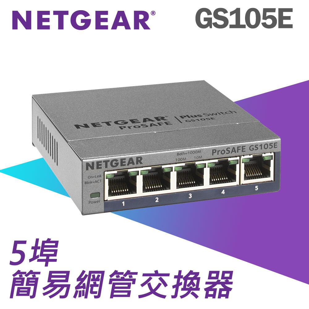 Netgear 網件GS105E 5埠Giga簡易網管型交換器- PChome 24h購物