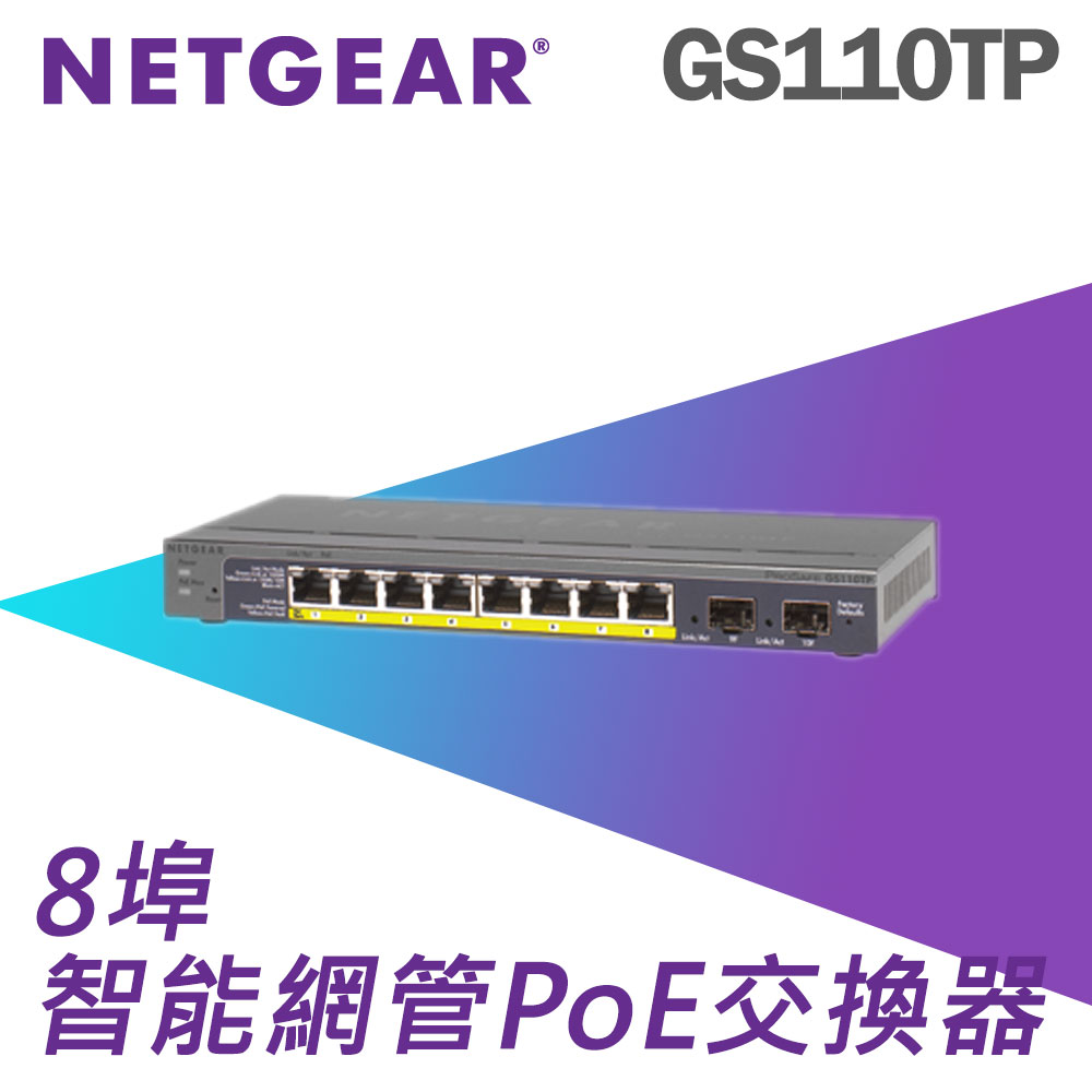 Netgear 網件 GS110TP 10埠 Giga智能網管型PoE交換器