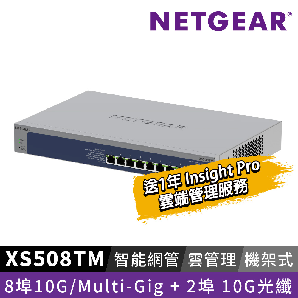 Netgear 網件 XS508TM 8埠 100M/1G/2.5G/5G/10G Gigabit +2 埠 10G光纖 雲管理智能型五速交換器