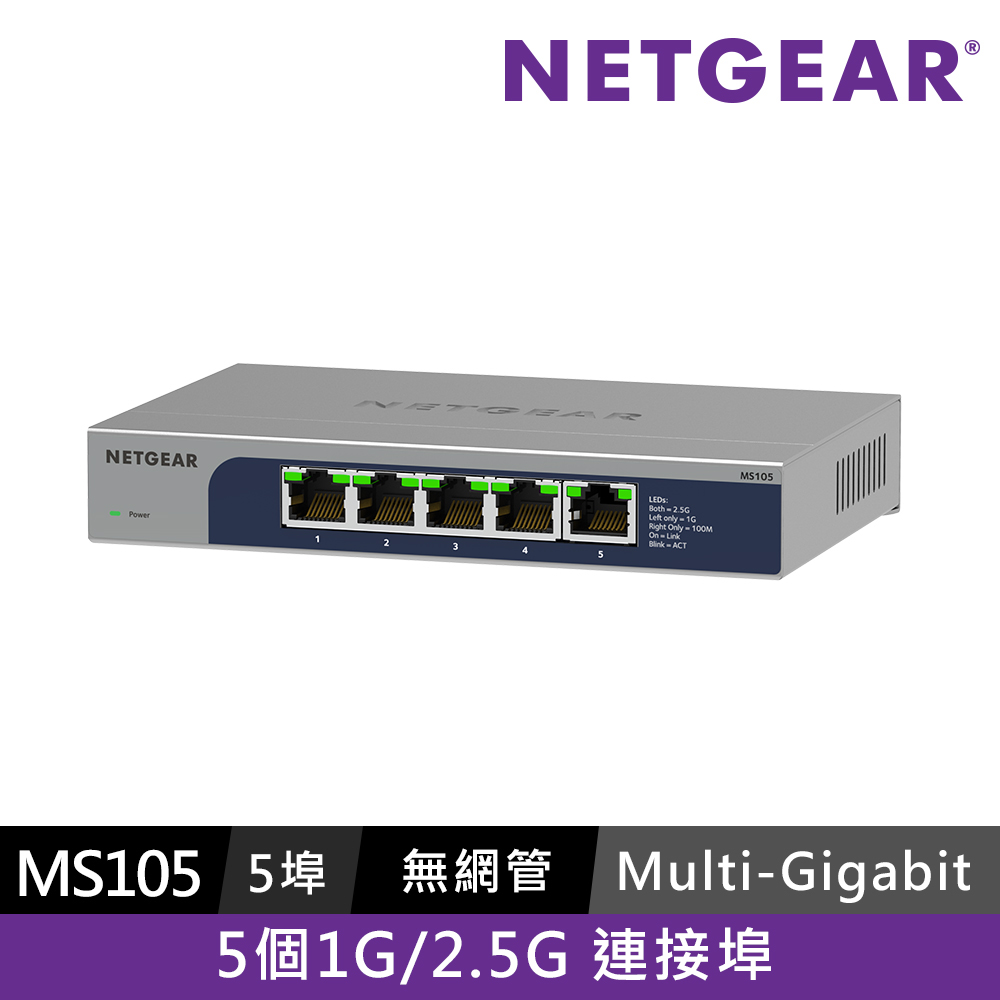 Netgear 網件 NETGEAR MS105 5埠 1G/2.5G Multi-Gigabit 無網管交換器