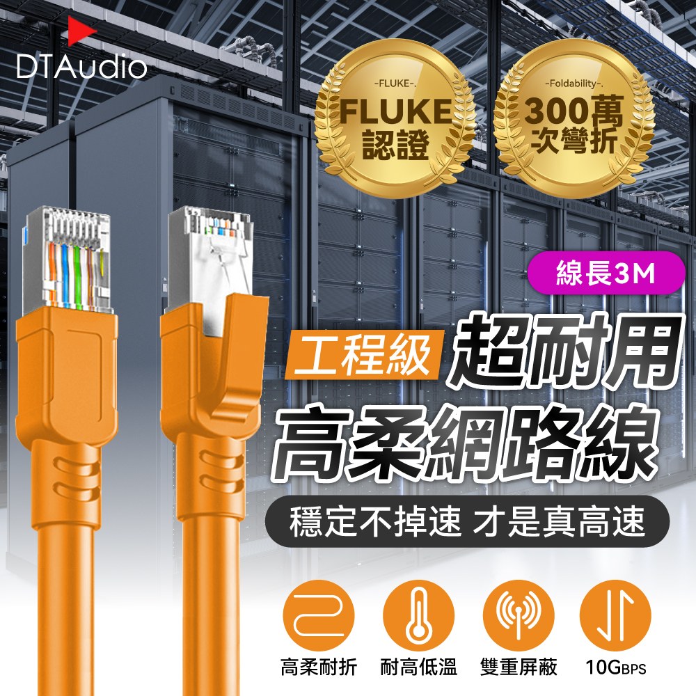 DTAudio 聆翔 【3M】工程級 Cat.6A網路線 超粗高柔網路線0.3~5M RJ45 高速網路線 路由器 乙太網路線 耐用