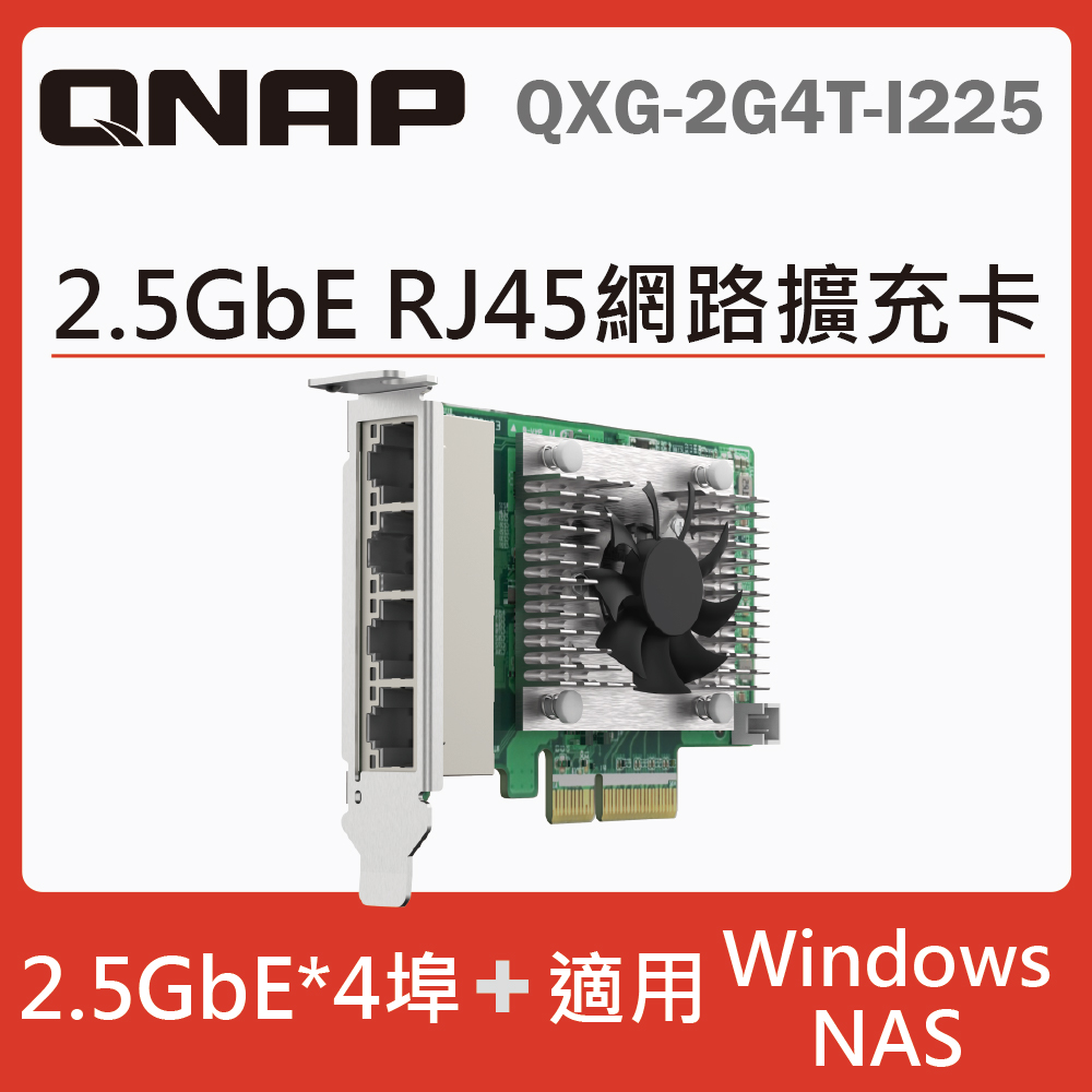 QNAP 威聯通 QXG-2G4T-I225 2.5 GbE 四埠網路擴充卡 出貨方式